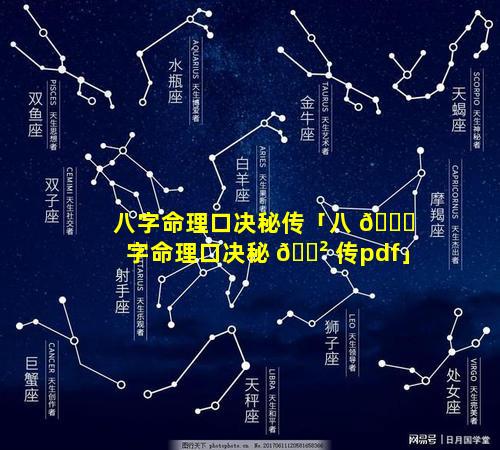 八字命理口决秘传「八 🐝 字命理口决秘 🌲 传pdf」